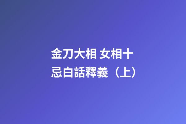 金刀大相 女相十忌白話釋義（上）